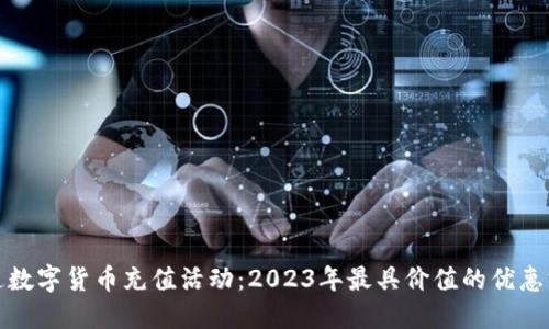 联通数字货币充值活动：2023年最具价值的优惠方案