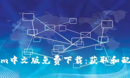 Tokenim中文版免费下载：获取和配置指南