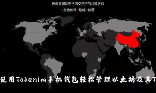 如何使用Tokenim手机钱包轻松管理以太坊及其Token