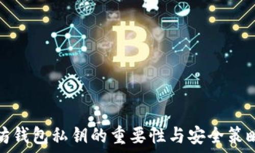   
以太坊钱包私钥的重要性与安全策略详解