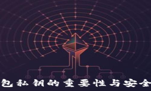   
以太坊钱包私钥的重要性与安全策略详解