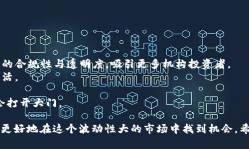   数字货币投资的顶峰：潜在收益与风险分析 / 
 guanjianci 数字货币投资,波动性,风险管理,收益分析,市场趋势 /guanjianci 

在数字货币投资逐渐成为大众关注的焦点时，许多投资者都在思考一个关键问题：在数字货币投资中，最高能够获取多少收益？在这篇文章中，我们将深入探讨数字货币投资的潜在收益、风险管理、市场趋势以及对于投资者的重要性。

数字货币的概述
数字货币，又称为加密货币，是一种基于区块链技术的虚拟货币。与传统货币不同，数字货币不依赖任何中央机构或政府发行。最知名的数字货币是比特币，它于2009年首次被推出，成为首个实现去中心化的数字货币。此后，随着技术的发展，越来越多的数字货币相继出现，例如以太坊、瑞波币等。

数字货币的投资潜力
数字货币的投资潜力主要体现在其高波动性和良好的回报率上。根据市场分析，比特币从2009年的几美分涨至2021年的近6万美元，这无疑吸引了大量投资者的关注。同时，许多其他数字货币也经历了类似的巨大波动，给投资者带来了可观的收益。然而，虽然高收益潜力诱人，但其中的风险也不容忽视。

影响数字货币投资回报的因素
1. 市场需求及供给：数字货币价格的波动主要受到市场需求和供给的影响。如果某种数字货币的需求突然上升，其价格往往会飙升，反之亦然。
2. 投资者情绪：市场情绪对数字货币的价格波动有着显著影响。投资者的恐慌或贪婪情绪会导致短期内交易量的剧增，从而推高或压低价格。
3. 技术进步：在数字货币领域，技术的升级换代同样会影响投资回报。例如，以太坊2.0的推出，承诺提高网络性能，吸引了大量投资者。
4. 政策法规：各国政府对数字货币的监管政策直接影响投资者的信心。例如，某国如果宣布禁止使用某种数字货币，该货币的价值可能会立即大幅下跌。

风险管理在数字货币投资中的重要性
在追求收益的同时，了解和管理风险尤为重要。以下是一些有效的风险管理策略：
1. 多元化投资：不将所有资金集中于一种数字货币，而是选择不同种类和风险水平的数字货币进行投资，从而降低总风险。
2. 设置止损点：在投资中，可以预设一个止损点，以限制潜在的损失。一旦价格达到设置的止损点，及时卖出以避免进一步的亏损。
3. 长期投资：虽然短期内数字货币的波动性很大，但从长期来看，许多数字货币仍然有增值的潜力。因此，长期持有某些潜力币种可能是一个有效的策略。
4. 学习与研究：掌握基本的科技知识、市场趋势和基本面分析，对制定有效的投资策略至关重要。定期学习可以帮助投资者做出更明智的投资决策。

市场趋势与未来展望
未来，数字货币市场可能会继续增长，并且随着主流金融机构的加入，市场的规范性与透明度也会逐步提高。许多人认为，CBDC（中央银行数字货币）的推出将促进整个数字货币市场的发展，带来更多投资机会。
此外，随着区块链技术的不断成熟，未来或将有更多的金融产品与服务应用于数字货币，进而提供更为丰富的投资选择。这些趋势不仅会影响高风险高回报的投资策略，也会引导投资者更加关注风险管理。

问题与解答
h4问题1：为什么数字货币投资有如此大的波动性？/h4
数字货币投资的波动性极大，其原因主要有以下几个方面：
1. 市场规模：相较于传统金融市场，数字货币市场较小，资金流动性不足，往往导致小规模的交易就能对价格产生巨大影响。
2. 市场参与者：数字货币市场的参与者多为散户投资者，投资者的决策往往受到情绪的驱动，增加了市场波动。
3. 竞争激烈：随着越来越多的新币上线，市场竞争激烈，某些币的价格会受到新币推出的影响，从而造成价格波动。
4. 信息透明度：数字货币市场的信息透明度相对较低，很多投资者对于币种的预判缺乏充分的数据支持，容易在信息不对称的情况下做出错误的决策。

h4问题2：数字货币投资是否适合所有类型的投资者？/h4
并非所有类型的投资者都适合数字货币投资。我们需要根据个人的风险承受能力、投资经验及资金状况来判断：
1. 风险承受能力：如果一个投资者的风险承受能力较低，数字货币的高波动性可能会造成其心理负担，导致不理性的决策。
2. 投资经验：相较于传统投资，数字货币市场的复杂性和不确定性更高。缺乏相关知识和投资经验的投资者容易遭受损失。
3. 资金状况：数字货币市场具有高风险特性。只有在不影响生活质量的情况下进行投资，才能降低投资带来的风险。
4. 长期目标：如果投资者有明确的长期目标，如储蓄计划、购房等，数字货币这种高风险的投资方式或许就不适合其计划。

h4问题3：如何评估数字货币的投资价值？/h4
评估数字货币的投资价值可以从以下几个方面考虑：
1. 社区支持：一个强大的社区支持往往意味着该币种的未来潜力。观察社区的活跃程度与用户对项目的参与度，可以初步判断该数字货币的价值。
2. 技术路线图：了解数字货币的技术基础和未来计划是一种有效的评估方法。如果一个项目具备创新技术并有清晰的发展规划，通常意味着更高的投资价值。
3. 波动性与交易量：观察币种的历史价格走势和交易量，也能帮助投资者评估其稳定性与价格潜力。一般来说，交易量稳定且价格波动相对小的币种风险较低。
4. 竞争对手分析：分析该币种在市场中的竞争地位，包括其在同类项目中所占的市场份额、优势和劣势等，也有助于评估其投资价值。

h4问题4：如何降低数字货币投资的风险？/h4
降低数字货币投资风险的关键在于科学的投资策略和有效的风险管理：
1. 制定投资计划：在投资之前，应制定财务目标与投资计划，包含投资金额、目标收益和风险承受度，从而帮助自己保持理智。
2. 实施资产配置：通过将投资分散到不同的资产类别和币种中，来实现风险的降低。这种方法可以降低单一资产价格波动带来的影响。
3. 不盲目追随热点：在热潮下投资往往是最具风险的。需要保持理性，进行充分的市场调查，确保在对的时机和条件下投资。
4. 定期审视投资：通过定期复查投资情况，调整投资策略和持有的资产结构，来更好地适应市场变化。

h4问题5：未来数字货币市场的趋势是什么？/h4
数字货币市场的未来趋势或将受到以下几个因素的影响：
1. 法规监管趋严：随着越来越多机构对于数字货币的关注，未来各国政府可能会加大对数字货币市场的监管力度，这将影响市场的合规性与透明度，吸引更多机构投资者。
2. 技术进步：区块链技术的演进将推动更多创新型金融产品的出现，并将改变传统金融的业务模式，使数字货币更加融入日常生活。
3. 市场教育和成熟：随着投资者对数字货币的认知逐渐提高，市场将走向更成熟阶段，这将促使更理性的成功投资者的出现。
4. CBDC的兴起：中央银行数字货币的推出可能将推动数字货币市场的进一步普及，影响到整个经济的金融体系，为新的投资机会打开大门。

综上所述，数字货币投资的收益潜力是巨大的，不过同时伴随着相应的风险。通过有效的风险管理和科学的投资策略，投资者可以更好地在这个波动性大的市场中找到机会。希望本文能够为您提供一些有价值的见解和帮助。