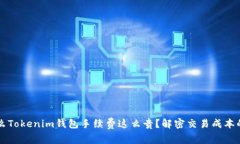为什么Tokenim钱包手续费这