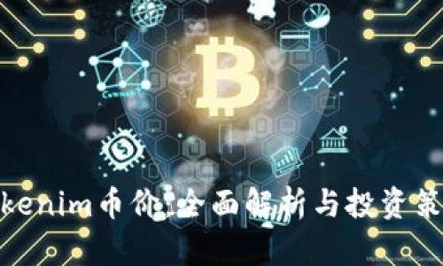 Tokenim币价：全面解析与投资策略