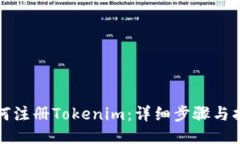 如何注册Tokenim：详细步骤
