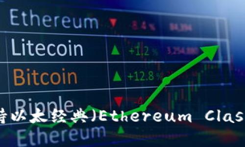 Tokenim：如何支持以太经典（Ethereum Classic）的交易与投资