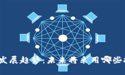 数字货币的发展趋势：未来将采用哪些技术和标准？