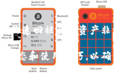   IM热钱包安全吗？全面解析其安全性与使用指南 / 

 guanjianci 热钱包, IM热钱包安全性, 数字货币钱包, 加密货币安全 /guanjianci 

随着加密货币的兴起，越来越多的人开始使用数字货币钱包来存储和交易虚拟资产。而热钱包作为一种常见的数字货币存储方式，让用户可以更方便地管理和使用他们的资产。不过，“IM热钱包安全吗？”这个问题常常困扰着许多用户。在本文中，我们将对IM热钱包的安全性进行深入探讨，并提供实用的安全使用指南。同时，我们还将围绕这一主题探讨五个相关问题，为用户在选择和使用钱包时提供更多帮助。

IM热钱包基本概述
IM热钱包是一种将数字货币存储在互联网上的类型，它通常是在一个在线平台上，例如移动应用或网页应用。热钱包因其便捷性，成为了许多用户的首选，特别是对于那些频繁交易的投资者。与冷钱包相比，热钱包虽然容易访问，但在安全性上也面临更多的挑战。

IM热钱包的工作原理
首先，我们需要了解IM热钱包的工作原理。热钱包通过将用户的私钥存储在在线服务器上，使得用户可以通过互联网随时访问和管理自己的数字资产。用户通常使用密码、指纹或双重认证等方式来保护他们的账户。由于其在线性质，热钱包可以实现快速的交易和灵活的资产管理，这是许多用户选择它的原因。

热钱包与冷钱包的安全性比较
在考虑IM热钱包安全吗时，我们常常会将其与冷钱包进行比较。冷钱包是将数字资产离线存储的一种方式，通常采用硬件或纸质钱包。由于冷钱包不连接到互联网，其安全性自然能够得到显著提升。而热钱包则因为在线存储的特性，容易成为黑客攻击的目标。因此，在安全性上，冷钱包显然更具优势。

IM热钱包的安全性特点
尽管IM热钱包面临一些安全风险，但其也提出了一系列安全特点。例如，多重身份验证、安全加密协议、及时的安全更新等，都是现代IM热钱包通常提供的安全保护措施。这些措施旨在减少用户资产被盗或丢失的风险。因此，用户在选择IM热钱包时，可以优先考虑那些提供高安全性的服务平台。

安全使用IM热钱包的建议
为了保障用户资产的安全，使用IM热钱包时应遵循一些基本安全建议。首先，用户应选择知名度高且口碑良好的钱包提供商，确保其采用了强大的安全措施。其次，用户在创建账户时，建议使用复杂且不易猜测的密码。定期更换密码和启用双重认证也是保护账户安全的有效方法。此外，与他人分享个人信息时，要特别小心，以免泄露账户信息。

问题1：IM热钱包常见的安全风险是什么？
IM热钱包的安全风险主要包括黑客攻击、钓鱼攻击和软件漏洞等。由于热钱包通常在线存储用户的私钥，这使得它们成为黑客的重点攻击目标。一旦黑客成功入侵钱包平台，用户的资产将面临被盗的风险。另外，钓鱼攻击常通过伪造网站或邮件，诱骗用户输入账户信息。为了降低这些风险，用户应提高警惕，定期检查交易记录，并保持软件的更新。

问题2：如何选择安全的IM热钱包？
选择安全的IM热钱包需要考虑多个因素，包括钱包的知名度、用户反馈、安全性措施等。用户应选择业界验证良好的钱包服务商，并查看用户的评价。钱包是否提供双重认证、交易加密和及时的安全更新也是重要考虑因素。此外，了解钱包平台的历史安全事件也是选择时的重要依据。

问题3：IM热钱包的安全措施有哪些？
IM热钱包通常会采用多重安全措施来保护用户资产。这些措施包括：强密码保护、双重认证、安全加密技术、实时交易监控及安全漏洞修补等。通过这些措施，钱包服务平台能够有效减少黑客攻击、数据泄漏等安全隐患。用户在选择IM热钱包时，务必要详细了解这些安全措施。

问题4：使用IM热钱包时，应该采取哪些安全习惯？
用户在使用IM热钱包时，应该养成一些良好的安全习惯。例如，定期更换密码、启用通知提醒、避免在公共网络环境下交易等，都可以有效提升账户的安全性。此外，用户要定期检查账户的登录记录和交易明细，及时发现异常情况并采取相应措施。

问题5：如果IM热钱包被盗，应该怎么办？
如果发现IM热钱包被盗，第一时间应该采取措施保护剩余资产。用户可以立刻更换密码，禁用账户，联系钱包提供商寻求帮助。如果资金被转出，尽快向有关平台报告并寻求没收资金的可能性。虽然追回被盗的资产非常困难，但及时的反应可能有助于减少损失。

综上所述，IM热钱包虽然具备一定的安全风险，但通过选择合适的平台和养成良好的安全习惯，可以最大程度地保障用户资产的安全。在使用热钱包时，用户需要时刻保持警惕，了解最新的安全动态和使用技巧，以确保他们的数字资产安全。