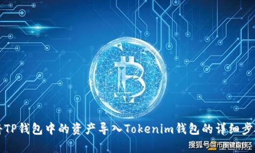 如何将TP钱包中的资产导入Tokenim钱包的详细步骤解析
