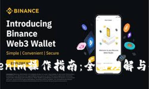 Tokenim操作指南：全面理解与使用