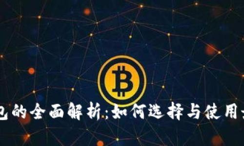 以太坊PC端钱包的全面解析：如何选择与使用最适合你的钱包