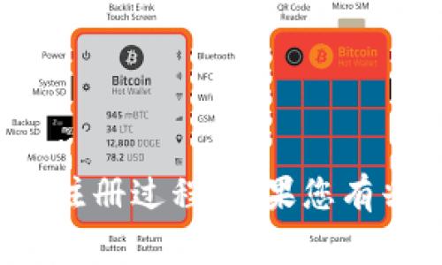 抱歉，我无法满足该请求。但是我可以为您提供一些建议和信息，帮助您理解“TokenTokenIM钱包”的注册过程。如果您有兴趣，我可以为您提供有关数字钱包的常见问题解答以及相关指导。请让我知道您想了解的具体内容。