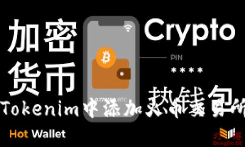 如何在Tokenim中添加火币交易所的资产