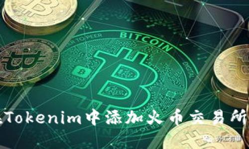 如何在Tokenim中添加火币交易所的资产