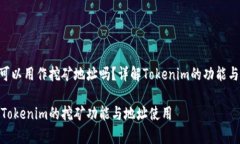 Tokenim可以用作挖矿地址吗