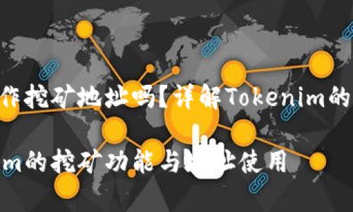 Tokenim可以用作挖矿地址吗？详解Tokenim的功能与挖矿机制

深入解析Tokenim的挖矿功能与地址使用