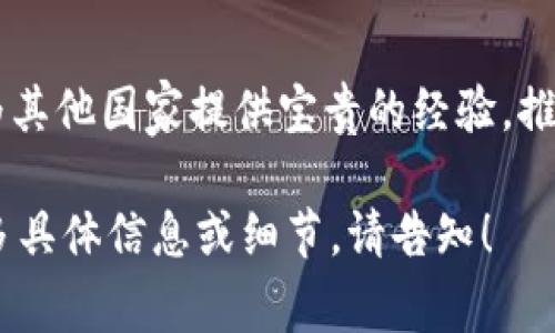 创建这样一个详细的研究报告需要非常细致的信息和分析。我将为您准备一个包含、关键词、详细介绍和相关问题的大纲。


  CBDC数字货币：全面研究与未来展望/  

关键词：
 guanjianci CBDC, 数字货币, 中央银行, 区块链技术, 金融科技/ guanjianci 

引言
在数字化时代的浪潮下，各国央行开始探索中央银行数字货币（CBDC）的实施方案。CBDC不仅是对传统货币形式的变革，也是在寻求更高效的支付系统和金融包容性方面的探索。本文将对CBDC的发展背景、全球现状、技术架构、挑战以及未来展望等进行深入分析。

什么是CBDC？
中央银行数字货币（Central Bank Digital Currency, CBDC）是由国家中央银行发行的数字货币，代表着国家法定货币的数字形式。相较于传统的现金，CBDC在使用便捷性、安全性和有效性方面有显著优势。它的出现旨在提高交易效率、降低交易成本，同时有助于加强金融体系的稳定性。

全球CBDC的现状与案例
世界各国对CBDC的关注度不断上升，一些国家已经进入了试点阶段。例如，中国的数字人民币已经在多个城市进行试点，瑞典的e-krona也在测试中。这些实验将为其他国家提供借鉴，推动CBDC的进程。

技术架构与运作机制
CBDC背后的技术主要来源于区块链和分布式账本技术（DLT）。与传统银行系统相比，CBDC允许更快速的交易清算、即刻结算以及支持智能合约等功能。通过搭建一个开放和透明的基础设施，CBDC可以在保持安全性和隐私的同时，提高跨境支付的效率。

CBDC的优势
CBDC的优势主要体现在以下几个方面：
ul
listrong提高支付效率：/strong通过去中心化的方式，降低了支付的时间和成本。/li
listrong金融普惠：/strong促进未银行化人群的金融服务接入，提升金融包容性。/li
listrong防范洗钱与融资违规：/strong通过追踪交易流动，提高监管的透明度。/li
listrong技术创新：/strongCBDC的推广促进了金融科技的发展。/li
/ul

面临的挑战
尽管CBDC有诸多优点，但其实施也面临挑战：
ul
listrong技术安全性：/strong如何确保数字货币系统不被黑客攻击及信息泄露。/li
listrong监管合规：/strongCBDC的推出需要清晰的法律及监管框架。/li
listrong公众接受度：/strong如何提高公众对CBDC的信任，尤其是在信息安全和隐私方面。/li
listrong与现有金融体系的兼容性：/strong如何使CBDC有效整合进当前的金融生态。/li
/ul

未来展望
随着技术的进步和公众对数字货币认知的提高，CBDC将迎来更加广泛的应用场景。各国央行可能会在支付、跨境交易、税务等领域探索更多的CBDC应用。同时，通过国际间的合作，有望推动CBDC的标准化，为全球金融体系带来新的变革。

相关问题探讨

1. CBDC与传统银行系统的关系是什么？
CBDC的出现必然会对传统银行业产生深远的影响。其一，CBDC可能会减少对银行存款的依赖，因为公众可以直接在中央银行持有货币。其二，银行的商业模式可能需要转变，银行将要更多地关注信贷及投资服务而非存款吸引。此外，CBDC的推广也可能导致银行在交易清算过程中的角色发生变化，传统银行可能需要在技术和服务上进行创新以适应新环境。

2. CBDC如何影响金融包容性？
CBDC有潜力从多个方面促进金融包容性，特别是在未银行化人群方面。通过简单易用的数字支付方式，许多无法接入传统金融服务的人可以获得基本的金融功能，如储蓄、支付和转账。此外，CBDC本身可以通过手机应用进行管理，使得偏远地区的人群也能享受金融服务。这种转变有可能推动经济的整体增长，减少贫困水平，提高社会公平性。

3. 各国CBDC的发展策略有何不同？
不同国家的CBDC发展策略因经济、政策和技术背景而异。某些国家如中国和瑞典已经进入了实质性测试阶段，而其他国家则仍在研究阶段。发展中国家可能会重点关注金融普惠和提升支付系统的效率，而发达国家则可能更注重与现有金融体系的兼容性和技术安全性。此外，各国在监管框架、技术方案和合作模式等方面也展现出各自的特色。

4. CBDC的隐私保护与安全性问题如何解决？
在设计CBDC时，隐私和安全性是两个至关重要的考量因素。针对隐私保护，各国央行可能会采用不同的模型，例如允许匿名交易或仅在特定场景中放宽隐私要求。在安全保护方面，加密技术、身份验证措施以及风险管理政策将是至关重要的。然而，如何在方便与隐私之间找到平衡，将是未来CBDC实施中的一大挑战。

5. CBDC对全球货币体系的影响是什么？
CBDC的推广有可能对全球货币体系产生深远的影响。首先，它将挑战美元作为主要储备货币的地位，尤其是在对中国、欧盟等大国的CBDC实施范围更广的情况下。其次，CBDC可以促进更高效的跨境支付，减少汇率风险，并可能推动新型国际金融合作。同时，对全球支付网络和金融稳定的影响也需引起关注，各国需要制定相应的政策以应对潜在的货币政策传导变化。

结论
中央银行数字货币（CBDC）是一项重大的金融创新，其发展充满机遇与挑战。随着技术的进步和全球金融生态的变化，CBDC的未来将会不断演变。各国的探索和实践将为其他国家提供宝贵的经验，推动数字货币的普及及应用，从而开启数字经济的新时代。

这是一个CBDC数字货币研究报告的大纲和内容简介。报告深入探讨了CBDC的各个方面，包括背景、现状、技术架构、优势与挑战、未来展望及相关问题等。如果您需要更多具体信息或细节，请告知！