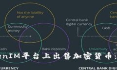如何在TokenIM平台上出售加