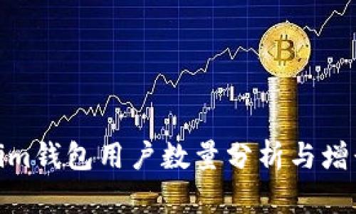 Tokenim钱包用户数量分析与增长趋势