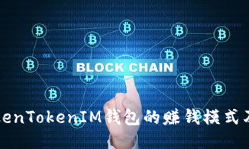 揭秘TokenTokenIM钱包的赚钱模式及其潜力