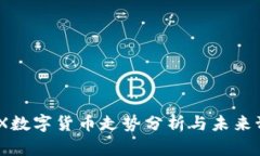 MDX数字货币走势分析与未