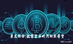 易见股份：数字货币时代