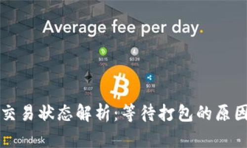 以太坊钱包交易状态解析：等待打包的原因与解决方案