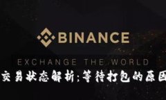 以太坊钱包交易状态解析