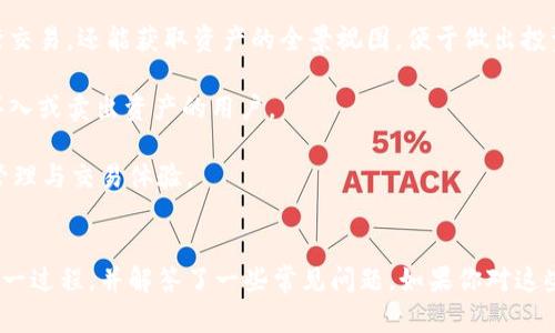    如何将火币上的加密货币转移到Tokenim平台？  / 
 guanjianci  火币, Tokenim, 转账, 加密货币  /guanjianci 

在加密货币交易领域，火币（Huobi）和Tokenim都是知名的平台，它们分别提供各类数字资产的交易和存储服务。对于用户来说，了解如何将火币上的加密货币转移到Tokenim是非常重要的，特别是在需要进行资产管理或是寻找更好的交易机会时。本文将详细介绍这个过程，并解答一些可能会遇到的问题。

火币与Tokenim简介
火币成立于2013年，是全球领先的数字资产交易平台之一，支持多种加密货币的交易。火币提供的交易产品包括现货交易、期货交易、杠杆交易和借贷等，并在全球范围内拥有庞大的用户基础和流动性。

而Tokenim则是一个新兴的去中心化交易平台，专注于为用户提供更安全和隐私保护的交易体验。Tokenim使用区块链技术，确保交易的透明性和不可篡改性。相较于传统交易平台，Tokenim在数据保护和用户隐私方面具备更大的优势。

如何将火币上的加密货币转移到Tokenim
将加密货币从火币转移到Tokenim需要一些步骤，确保整个过程顺利进行。以下是一个详细的转账步骤指南：

ol
    listrong创建Tokenim账户：/strong在进行转账之前，确保你在Tokenim平台注册了一个账户。如果你已经有了Tokenim账户，可以直接登录。/li
    listrong获取Tokenim的充值地址：/strong登录Tokenim账户后，找到充值选项，选择你要转移的加密货币，并获取对应的充值地址。这个地址是你将资产转移到Tokenim的目标地址。/li
    listrong登录火币账户：/strong使用你的账户信息登录火币，找到“资产”页面。/li
    listrong提取加密货币：/strong在火币的资产页面中，找到你要转移的加密货币，点击“提币”或“提现”，然后输入之前在Tokenim获取的充值地址。同时，输入转账的数量。/li
    listrong确认交易信息：/strong在提交提现请求之前，请务必再次核对充值地址和数量，确保无误。确认后，提交提现请求。/li
    listrong等待交易确认：/strong加密货币的转移需要一定时间，通常在10-30分钟内完成，具体时间根据区块链的拥堵程度而异。你可以在区块链浏览器上查看交易状态。/li
/ol

常见问题解答

问题1：转账过程中要注意哪些风险？
转账加密货币是一个复杂而且存在一定风险的过程。以下是一些常见的风险及相应的对策：

strong1. 地址错误：/strong最常见的风险就是输入错误的充值地址。加密货币一旦发送到错误的地址，是无法恢复的。因此，在转账之前，一定要仔细核对目标地址。

strong2. 网络故障：/strong在转账过程中，网络连接的不稳定可能会导致交易失败或者延迟。因此，建议在网络稳定的情况下进行转账。

strong3. 交易费用：/strong每次转账都会涉及到区块链网络的手续费，这个费用可能会因网络的拥堵情况而有所变化。请务必查看相关的交易费用并在转账前进行预算。

strong4. 安全性问题：/strong保护自己的账户安全至关重要。使用强密码和双重身份验证，有助于降低账户被盗的风险。

综上所述，在进行转账加密货币的过程中，与火币和Tokenim相关的风险需要高度重视。务必在理解这些风险的基础上再进行操作。

问题2：转账的手续费是什么？
在转移加密货币的过程中，手续费是一个不可忽视的因素。手续费的构成通常包括以下几点：

strong1. 网络费用：/strong每种加密货币都有其独特的网络费用体系，这些费用是矿工在处理交易时所需收到的报酬。比如，比特币的转账费用在网络拥堵时可能会上涨；而以太坊则是根据交易复杂度来计算费用。

strong2. 交易平台费用：/strong有些平台在提现时会收取额外的费用，特别是在每次提币时，用户都应该核对相关费用。火币和Tokenim会在用户提币的界面显示相关费率，用户需提前规划。

strong3. 交易速度：/strong有些用户可能希望通过支付更高的费用来加速交易，尤其在网络拥堵时。如果你急需完成转账，支付略高的费用可能是合适的选择。

总之，交易手续费是转移加密货币过程中不可避免的一部分，用户需要提前掌握相关信息，并做好预算。

问题3：转账一般需要多长时间？
转账的时间主要与区块链网络的交易确认时间有关，不同的币种在这方面存在差异。以下是一些相关因素：

strong1. 区块确认时间：/strong比特币的平均确认时间约为10分钟，而以太坊的确认时间则相对较短，大约在15秒到几分钟不等。根据所转账的币种，确认时间会有所不同。

strong2. 网络拥堵情况：/strong交易高峰时，尤其是在市场活跃的时段，网络拥堵会导致交易确认时间显著延长。此时，用户可能需要支付更高的手续费以获取更快的确认时间。

strong3. 交易状态追踪：/strong用户可以通过区块链浏览器追踪交易状态，了解其当前的确认情况。使用合适的区块链浏览器，可以更清晰地跟踪你转账的具体进度。

综上所述，转账加密货币的时间与区块链的技术特点和网络状态密切相关，用户需要根据实际情况做好时间安排。

问题4：如何避免转账过程中出现问题？
为了确保转账的安全性和高效性，用户需掌握一些最佳实践：

strong1. 逐步确认：/strong在进行转账前，逐步确实核对各项信息，包括目标地址、转账金额等，尤其是复制粘贴时需要格外小心，避免漏掉字符。

strong2. 小额测试转账：/strong如果是第一次进行转账，可以先进行小额测试转账，确认流程和到账情况无误后再进行大额转账。这样可以有效降低风险。

strong3. 信息备份：/strong对自己的账户信息，包括钱包私钥、助记词等进行妥善的备份，以防账户出现问题时能够迅速找回。

strong4. 使用官方平台：/strong确保你在火币和Tokenim等平台进行操作，避免使用非官方链接和地址。始终通过官方网站登录，避免钓鱼网站对你的骚扰。

总之，用户在转账过程中需建立高明的操作习惯，以有效降低风险并实现资产的安全管理。 

问题5：Tokenim的优势是什么？
在为用户提供去中心化的交易体验方面，Tokenim有其独特的优势：

strong1. 隐私保护：/strongTokenim重视用户的隐私，通过去中心化的方式，保护用户的交易隐私信息，避免第三方平台的数据泄露风险。这对一些注重个人信息安全的用户尤其重要。

strong2. 低费用：/strong由于去中心化的结构，Tokenim通常会比传统交易平台收取更低的交易费用，而用户在面对高交易费用时能寻求相对可行的解决方案。

strong3. 资产的全面管理：/strongTokenim提供多种功能，可以支持用户对不同资产进行整体管理，用户在平台上不仅可以进行交易，还能获取资产的全景视图，便于做出投资决策。

strong4. 增强的流动性：/strongTokenim借力去中心化的特点，能够确保在流动性方面的优势，更快的交易速度适合那些急于买入或卖出资产的用户。

总之，Tokenim凭借其独特的去中心化模式、低交易费用以及对隐私的重视，在市场上逐渐获得认可，为用户提供了一种新的资产管理与交易体验。

总结
将火币上的加密货币转移到Tokenim的过程需要用户认真对待，确保每一步都非常小心，以任何意外情况发生。本文详细介绍了这一过程，并解答了一些常见问题。如果你对这些问题有更深入的想法或其他相关问题，欢迎继续交流。
