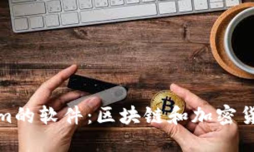 探索类似Tokenim的软件：区块链和加密货币资产管理工具