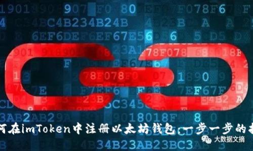 如何在imToken中注册以太坊钱包：一步一步的指南