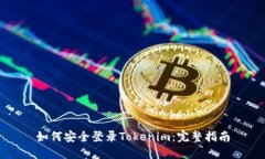 如何安全登录Tokenim：完整