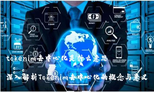tokenim去中心化是什么意思

深入解析Tokenim去中心化的概念与意义