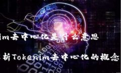 tokenim去中心化是什么意思