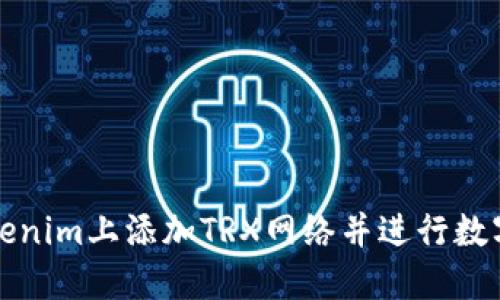 如何在Tokenim上添加TRX网络并进行数字资产管理