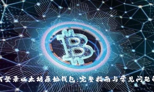 如何登录以太坊原始钱包：完整指南与常见问题解答