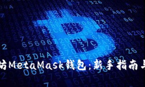 如何使用以太坊MetaMask钱包：新手指南与常见问题解答