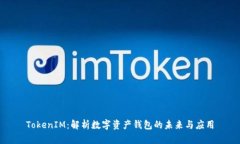 TokenIM：解析数字资产钱包