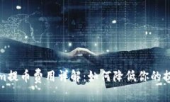 Tokenim提币费用详解：如何