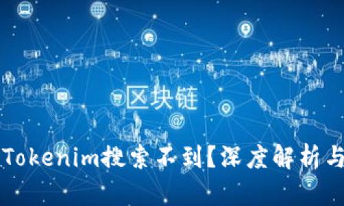为什么在Tokenim搜索不到？深度解析与解决方案