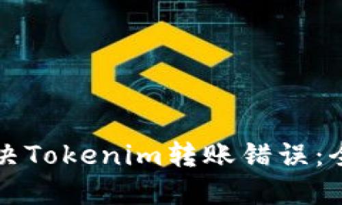 如何解决Tokenim转账错误：全面指南
