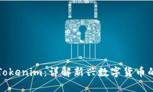 : 货币导入Tokenim：详解新兴数字货币的崛起与应用