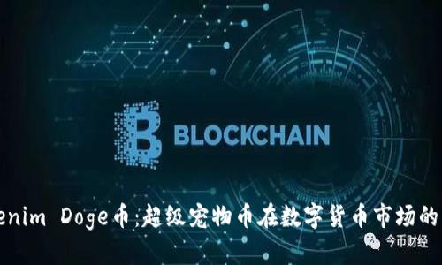 Tokenim Doge币：超级宠物币在数字货币市场的未来