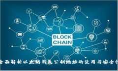 全面解析以太坊钱包公钥