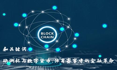 和关键词

欧洲杯与数字货币：体育赛事中的金融革命