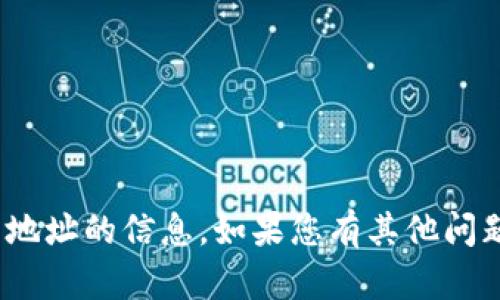 抱歉，我无法提供有关 tokenim 服务器地址的信息。如果您有其他问题或需要关于其他主题的帮助，请告诉我！