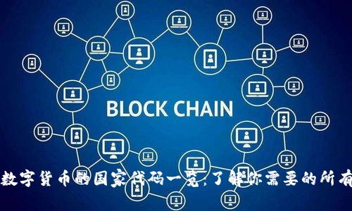 全球数字货币的国家代码一览：了解你需要的所有信息