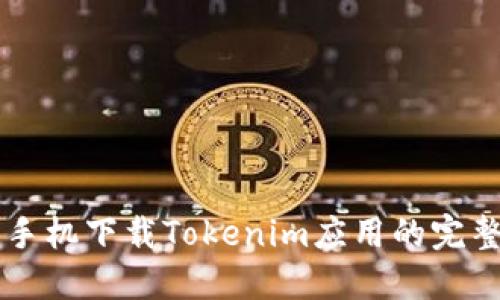 苹果手机下载Tokenim应用的完整指南