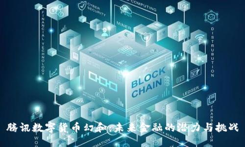 腾讯数字货币幻和：未来金融的潜力与挑战