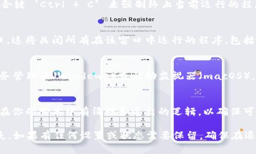 要退出Tokenim程序，你可以通过以下几种方式：

### 方法一：使用退出命令
1. 在Tokenim程序运行时，通常可以在命令行或终端中输入特定的退出命令，比如 